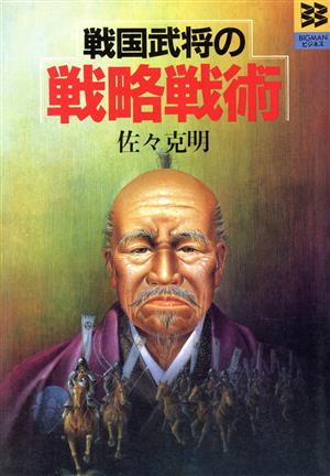 BM・BOOKS 戦国武将の戦略戦術