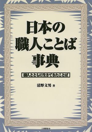 日本の職人ことば事典 職人とともに生きてきたことば