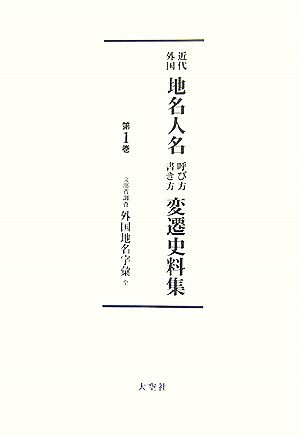 近代外国地名人名呼び方書き方変遷史料集 全4巻