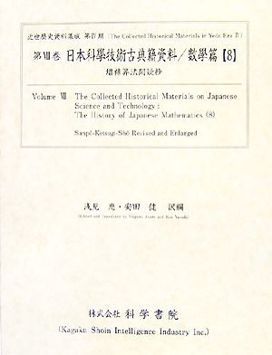 日本科學技術古典籍資料 數學篇(8) 増補算法闕疑抄 近世歴史資料集成第4期 第8巻