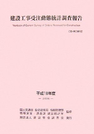 建設工事受注動態統計調査報告(平成18年度(2006))