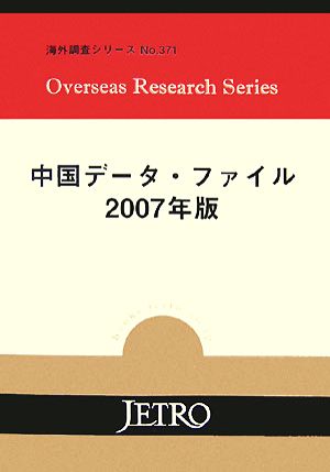 中国データ・ファイル(2007年版) 海外調査シリーズ