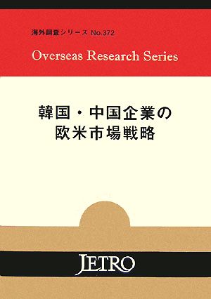 韓国・中国企業の欧米市場戦略 海外調査シリーズNo.372