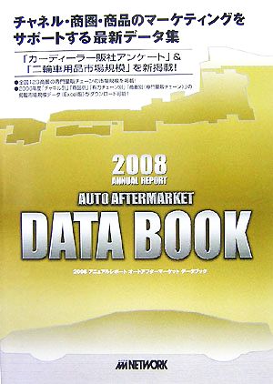 アニュアルレポート オートアフターマーケット データブック(2008)
