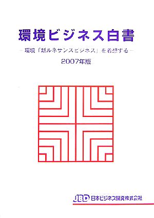 環境ビジネス白書(2007年版) 環境「新ルネサンスビジネス」を着想する