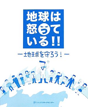 地球は怒っている 地球を守ろう