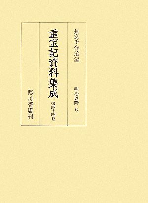 重宝記資料集成(第44巻) 明治以降6