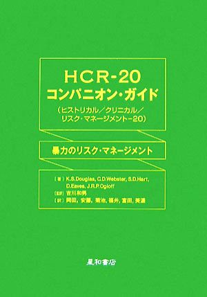 HCR-20コンパニオン・ガイド暴力のリスク・マネージメント