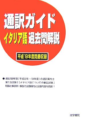 通訳ガイド イタリア語過去問解説(平成19年度問題収録)