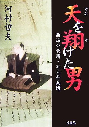 天を翔けた男 西海の豪商・石本平兵衛