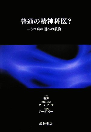 普通の精神科医？ うつ病の闇への航海