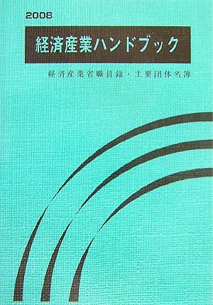 経済産業ハンドブック(2008)経済産業省職員録・主要団体名簿