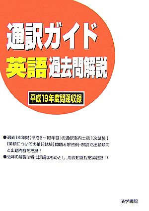 通訳ガイド英語過去問解説(平成19年度問題収録)