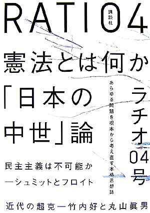 RATIO(4) 大特集 憲法とは何か 「日本の中世」論