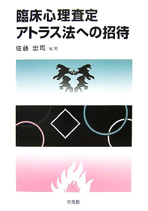 臨床心理査定アトラス法への招待