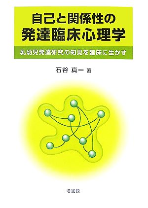 自己と関係性の発達臨床心理学 乳幼児発達研究の知見を臨床に生かす