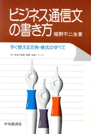 ビジネス通信文の書き方 -すぐ使える文例・様式のすべて- 新品本・書籍 | ブックオフ公式オンラインストア