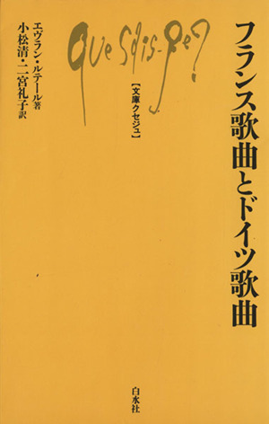フランス歌曲とドイツ歌曲 文庫クセジュ336