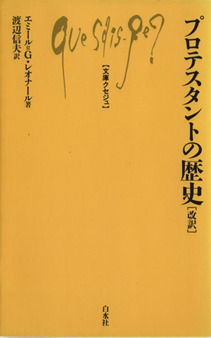 プロテスタントの歴史 文庫クセジュ114