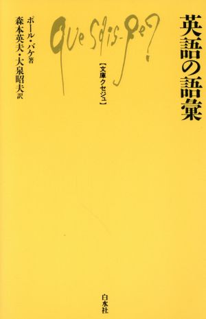 英語の語彙 文庫クセジュ598