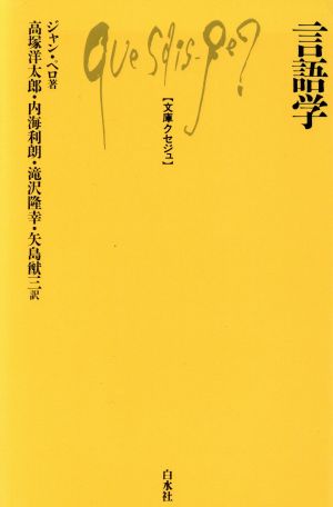 言語学 文庫クセジュ526