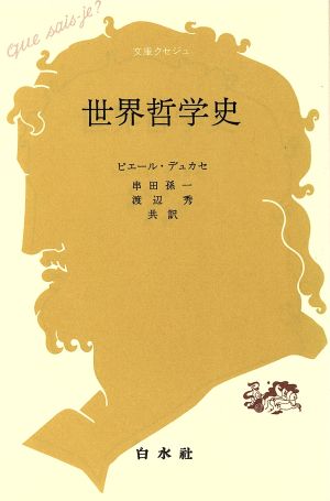 世界哲学史 文庫クセジュ107