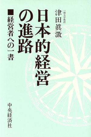 日本的経営の進路 -経営者への一書-