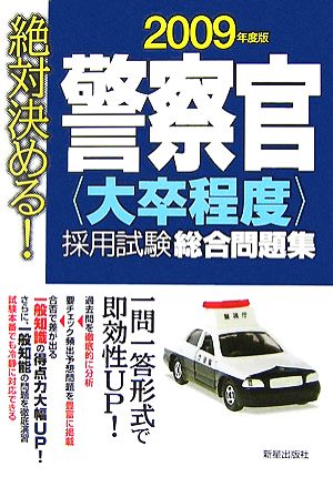 絶対決める！警察官「大卒程度」採用試験総合問題集(2009年度版)