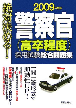 絶対決める！警察官「高卒程度」採用試験総合問題集(2009年度版)