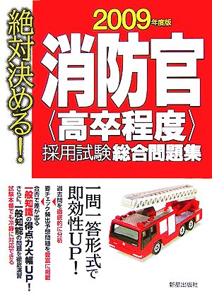 絶対決める！消防官「高卒程度」採用試験総合問題集(2009年度版)