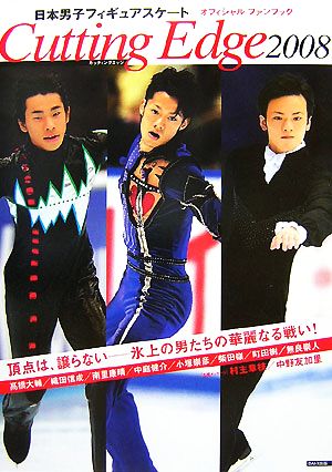 Cutting Edge(2008) 日本男子フィギュアスケートオフィシャルファンブック