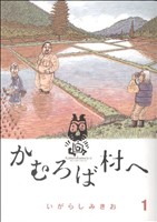 コミック】かむろば村へ(全4巻)セット | ブックオフ公式 ...