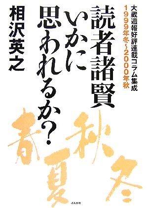 読者諸賢 いかに思われるか？ 大蔵週報好評連載コラム集成1999年冬～2000年秋