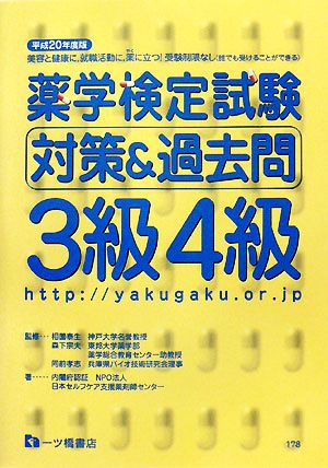 薬学検定試験対策&過去問 3級4級(平成20年度版)