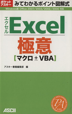 みてわかるポイント図解式Excel極意 マクロ+VBA