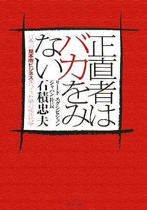 正直者はバカをみない 日本一の見本市ビジネスをつくった男の成功哲学