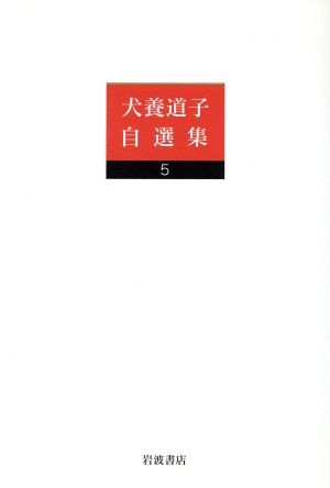 犬養道子自選集  (5) 私のヨーロッパ