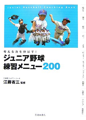 ジュニア野球練習メニュー200 考える力を伸ばす！