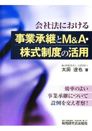 会社法における事業承継とM&A・株式制度の活用