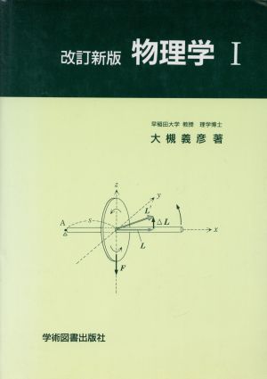 物理学 1 改訂新版