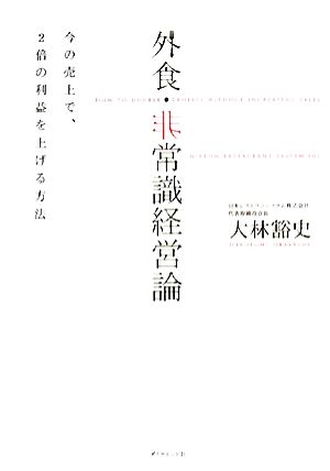 外食・非常識経営論 今の売上で、2倍の利益を上げる方法