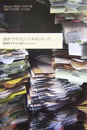 書肆アクセスという本屋があった 神保町すずらん通り1976-2007