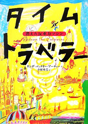 タイムトラベラー 消えた反重力マシン