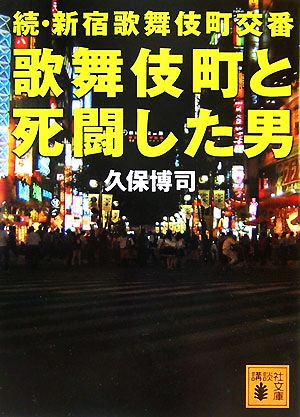 歌舞伎町と死闘した男続・新宿歌舞伎町交番講談社文庫