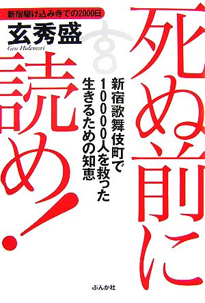 死ぬ前に読め！ 新宿歌舞伎町で10000人を救った生きるための知恵