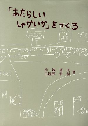 「あたらしいしゃかいか」をつくる