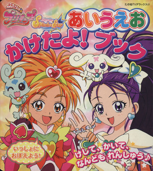 ふたりはプリキュア スプラッシュスター あいうえおかけたよ！ブック たの幼テレビデラックス