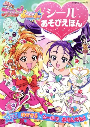 ふたりはプリキュア スプラッシュスター シールあそびえほん たの幼テレビデラックス