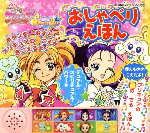 ふたりはプリキュア スプラッシュスター おしゃべりえほん たの幼テレビデラックス