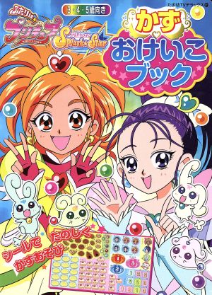 ふたりはプリキュア スプラッシュスター かず おけいこブック たの幼テレビデラックス